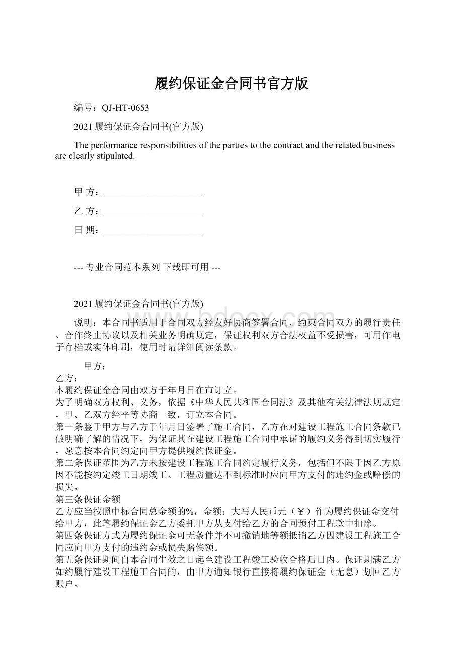 履约保证金合同书官方版.docx