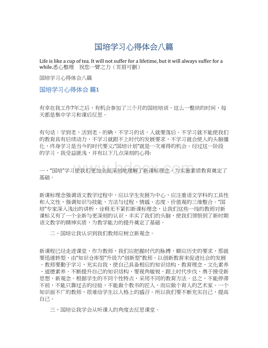 国培学习心得体会八篇Word文档下载推荐.docx