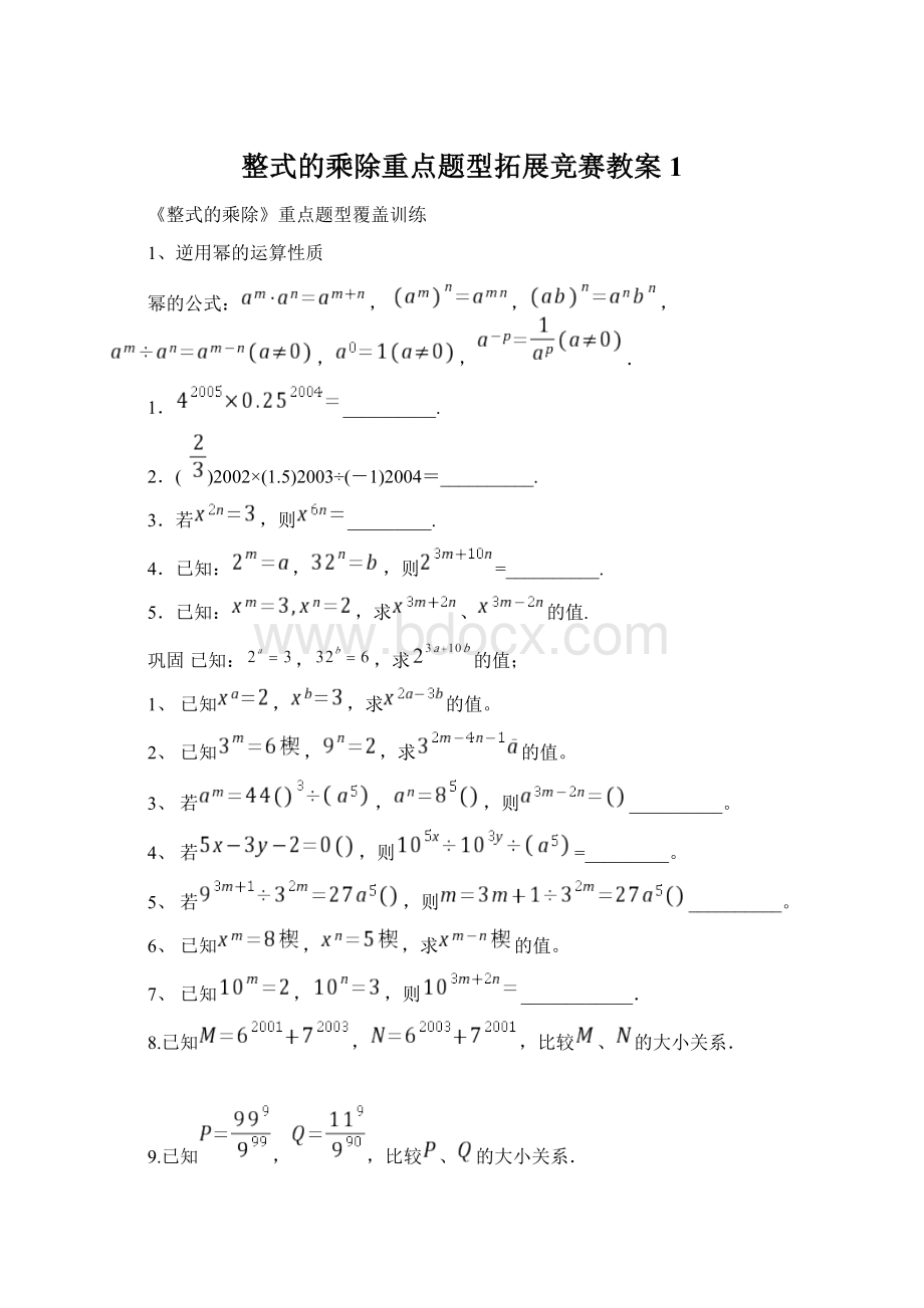 整式的乘除重点题型拓展竞赛教案1Word文档格式.docx