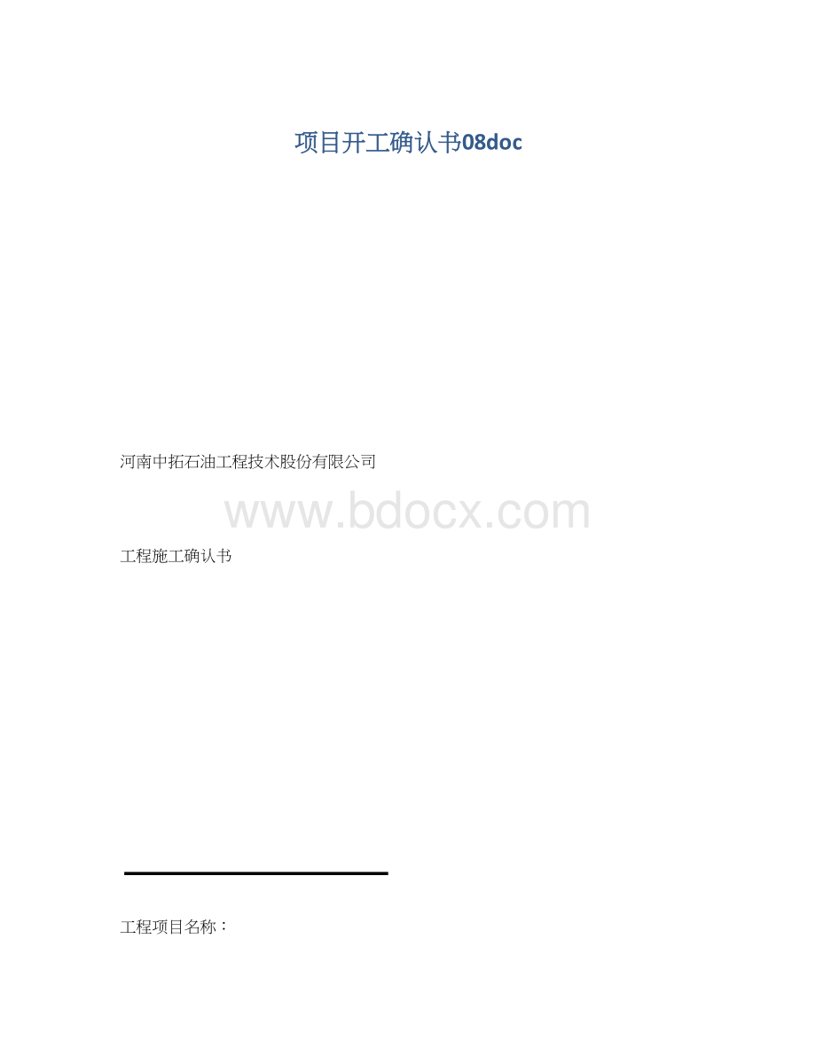 项目开工确认书08doc.docx_第1页