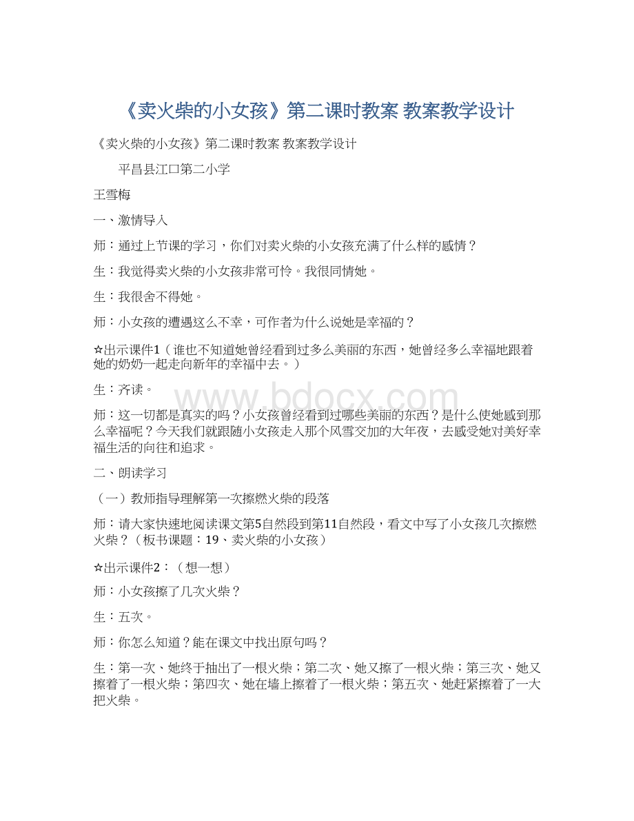 《卖火柴的小女孩》第二课时教案 教案教学设计文档格式.docx_第1页