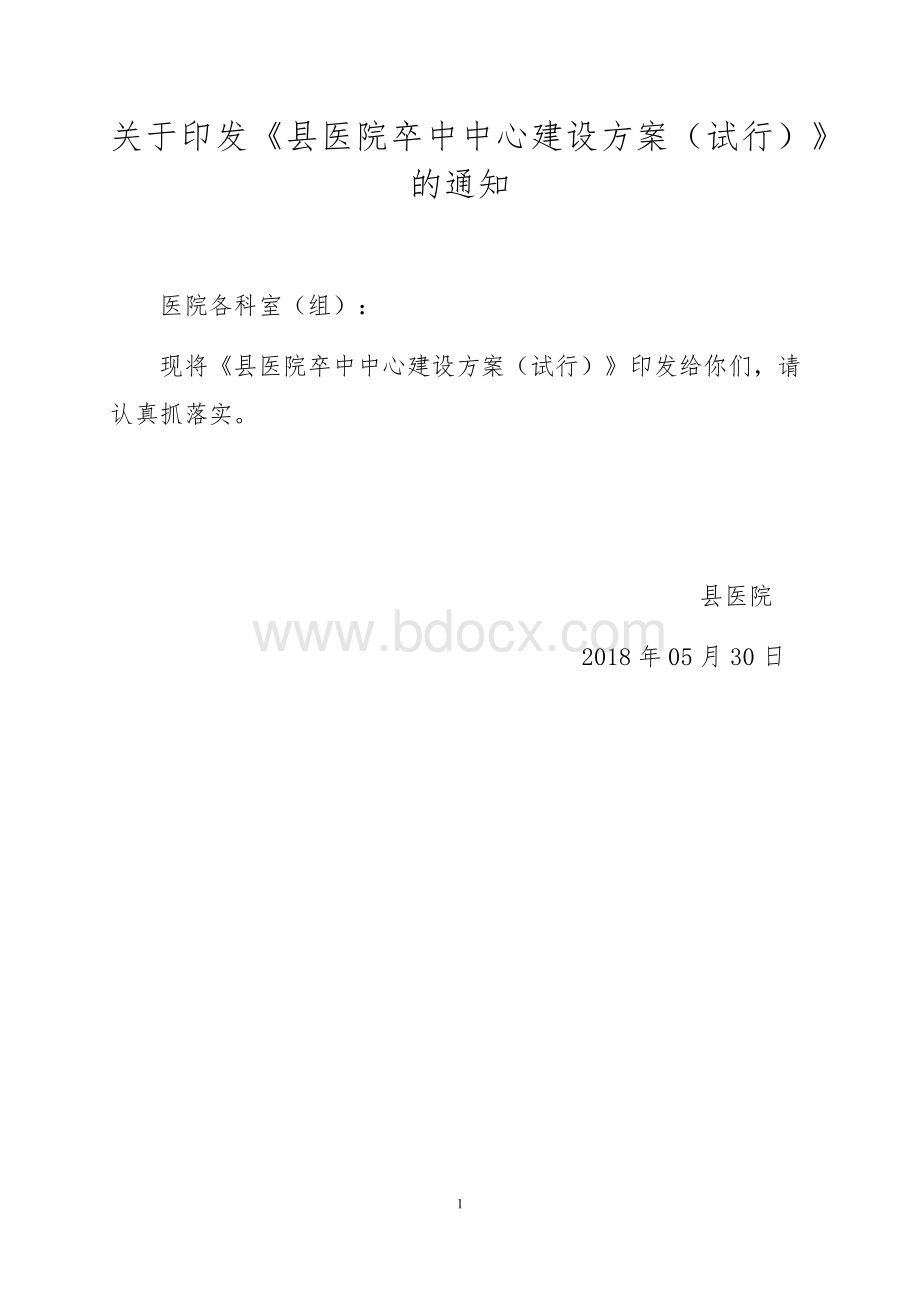 县医院卒中中心建设方案_精品文档文档格式.docx_第1页