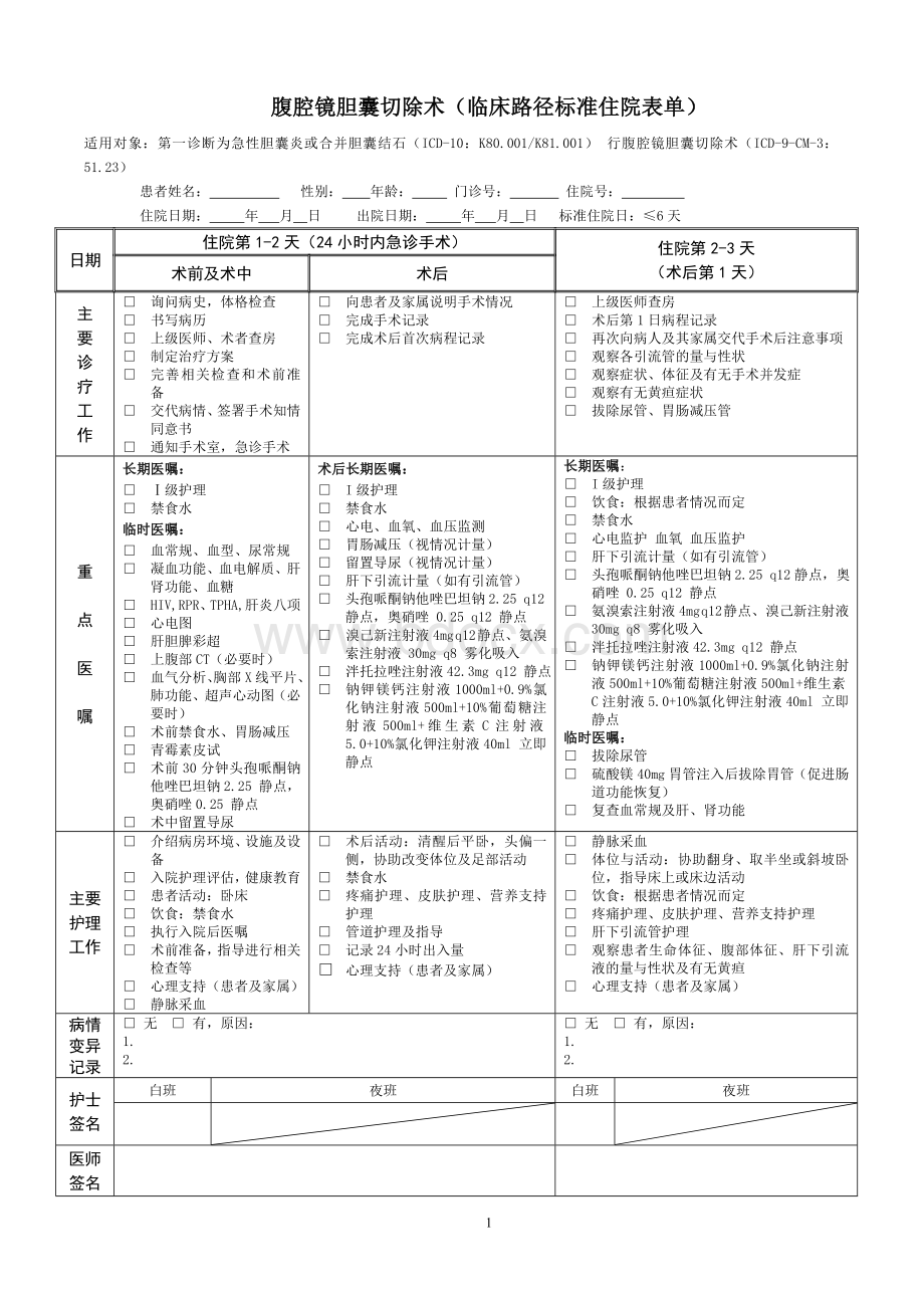 腹腔镜胆囊切除术临床路径标准住院表单_精品文档.doc