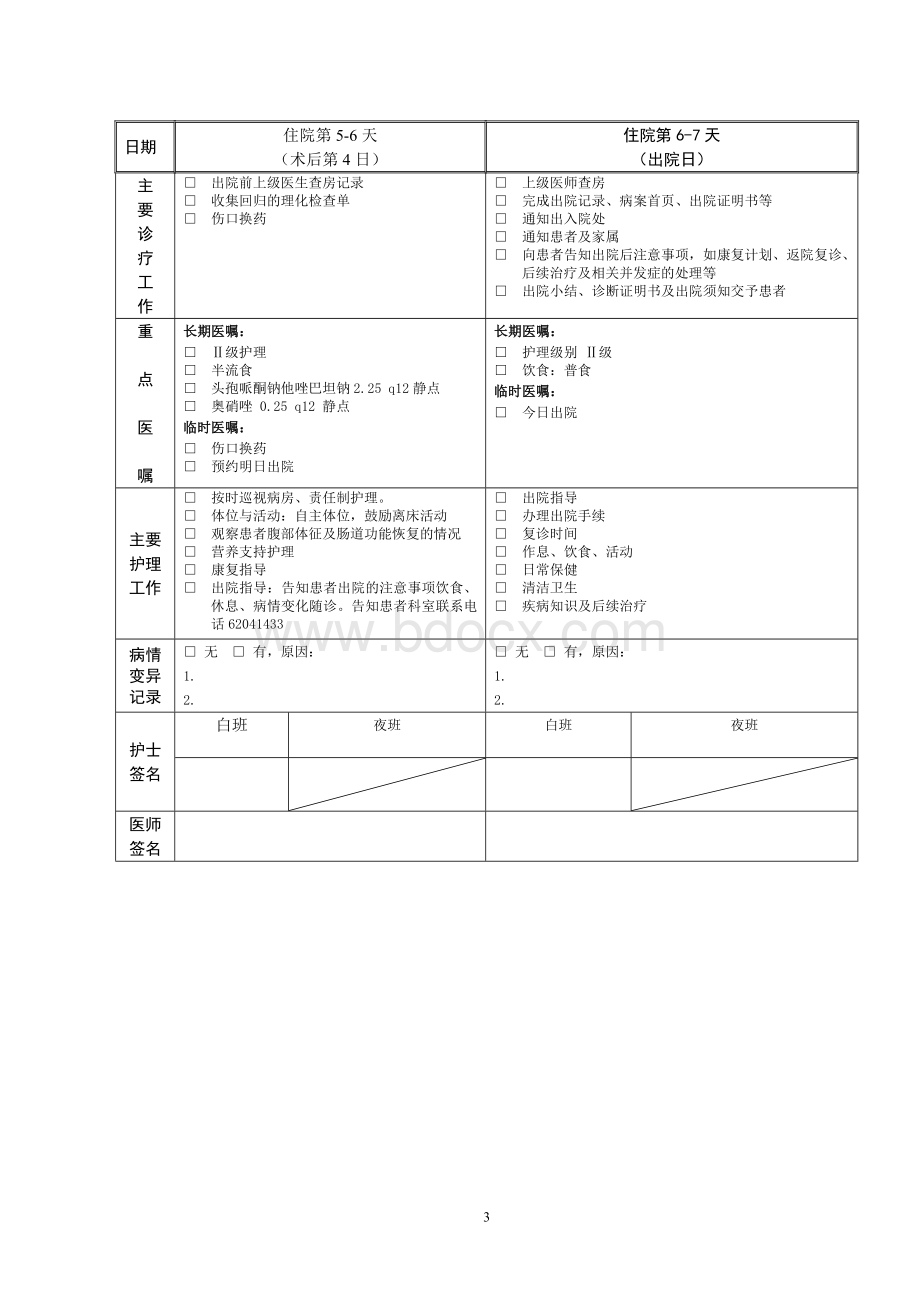 腹腔镜胆囊切除术临床路径标准住院表单_精品文档Word文档下载推荐.doc_第3页