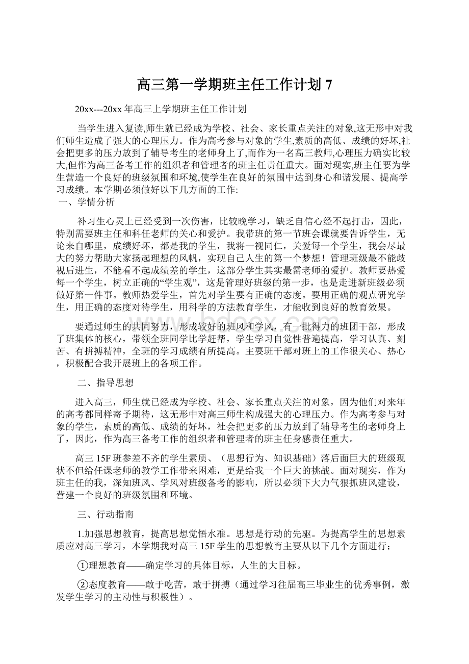 高三第一学期班主任工作计划7.docx