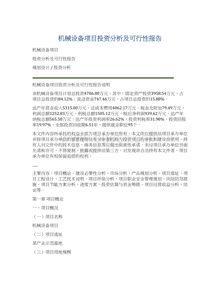 机械设备项目投资分析及可行性报告Word文档下载推荐.docx