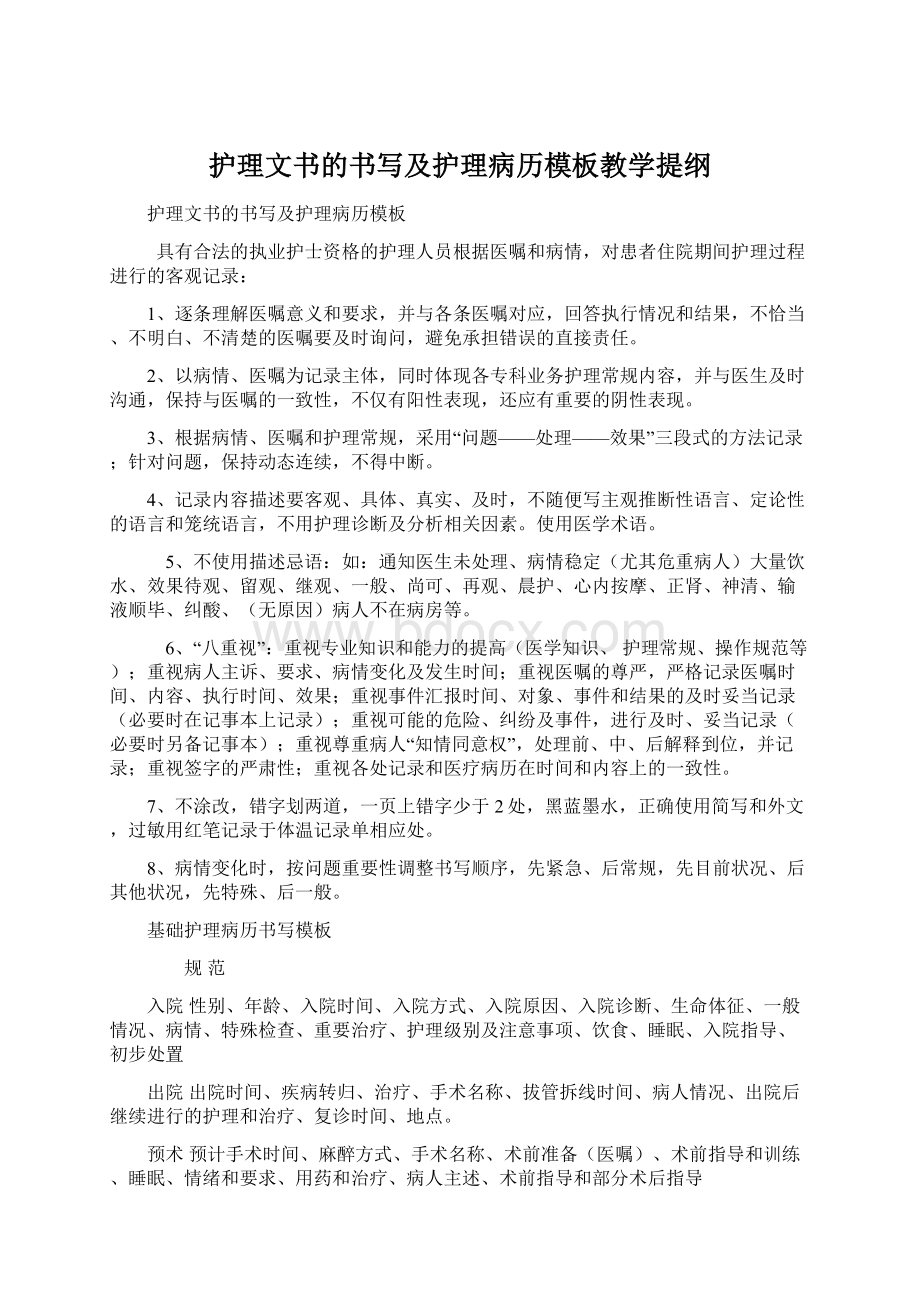 护理文书的书写及护理病历模板教学提纲Word文档格式.docx