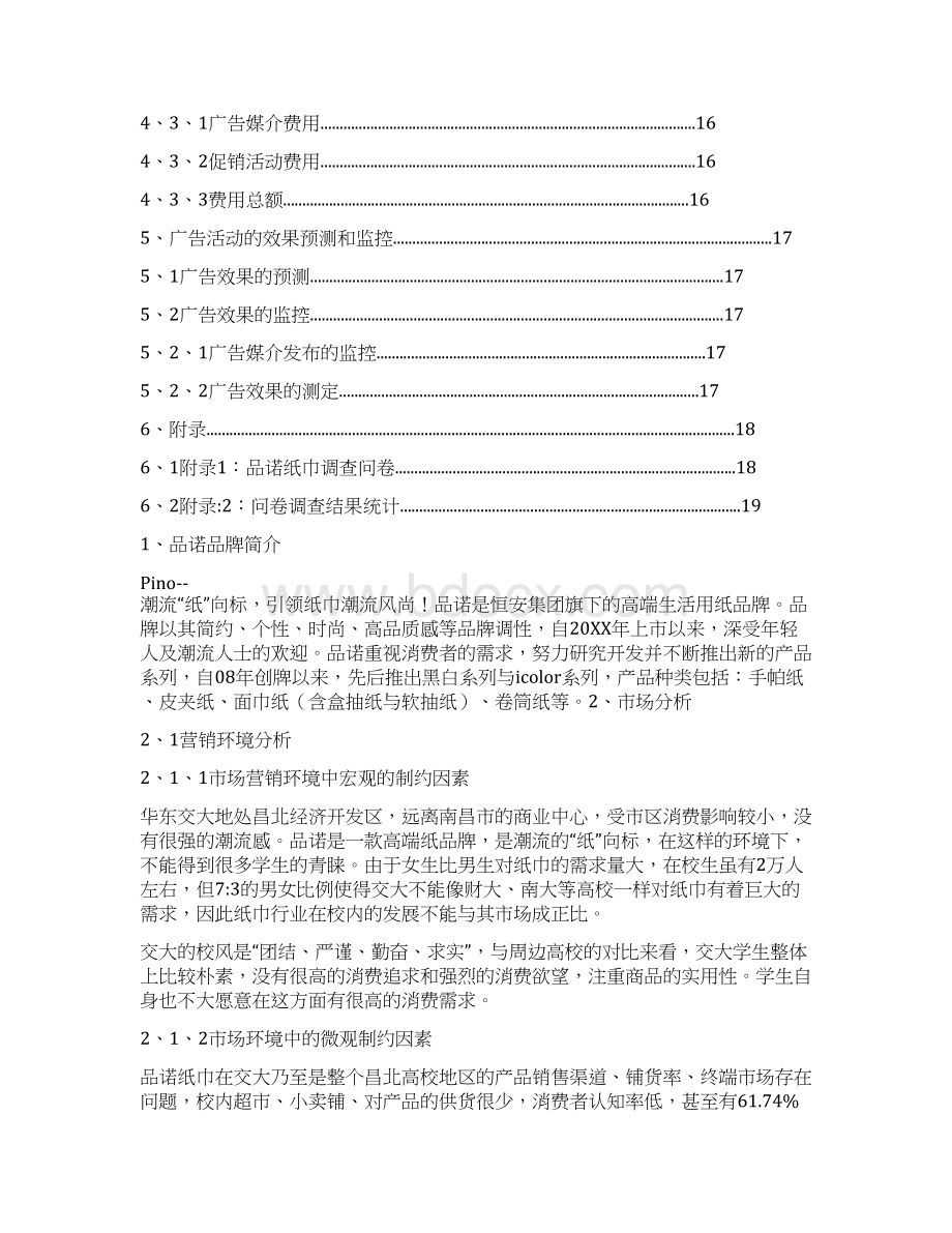 品诺纸巾广告策划swot文档格式.docx_第3页