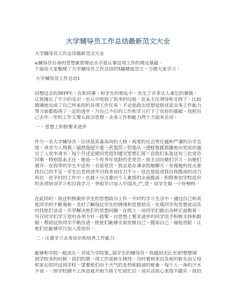 大学辅导员工作总结最新范文大全Word文档下载推荐.docx_第1页