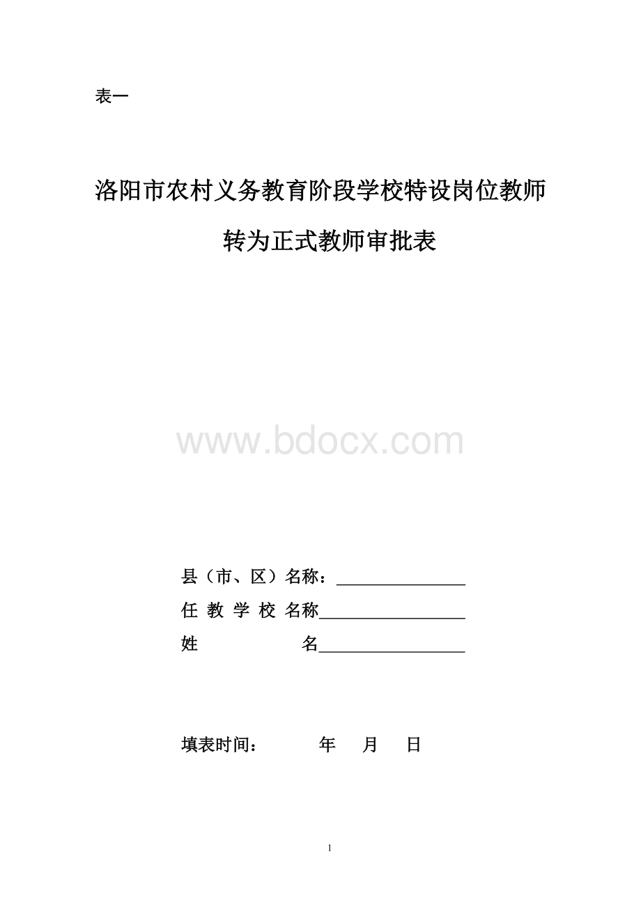 表一特岗教师转正审批表Word下载.doc_第1页