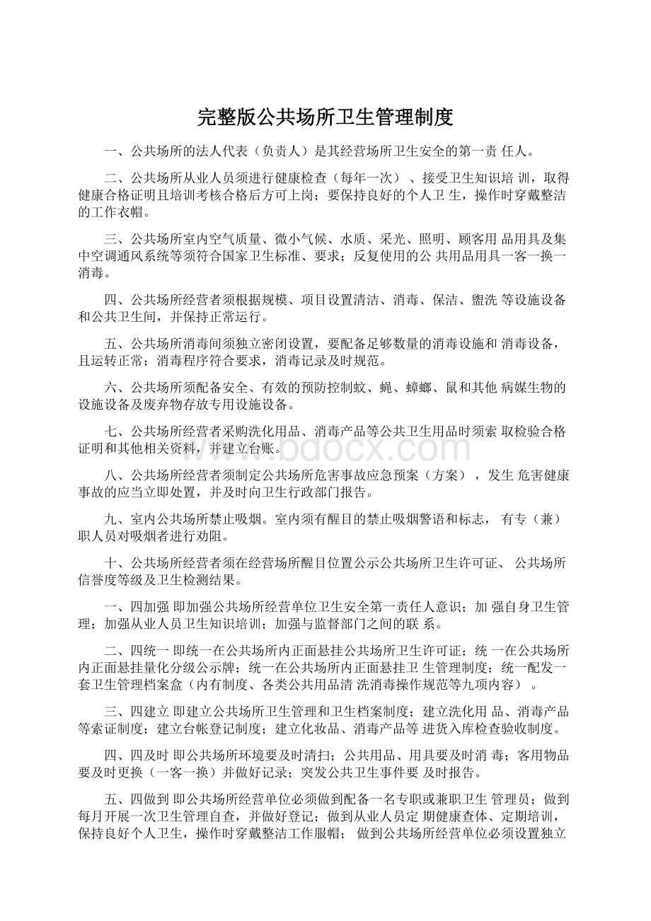 完整版公共场所卫生管理制度.docx_第1页