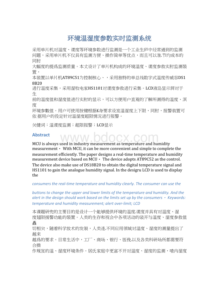 环境温湿度参数实时监测系统Word格式.docx_第1页