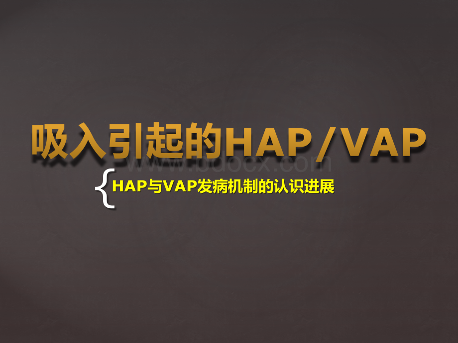 吸入引起的HAP和VAP.pptx