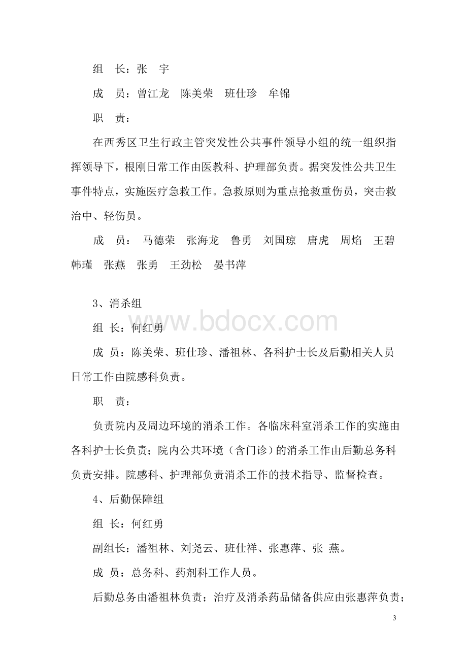 医院突发公共卫生事件预案_精品文档.doc_第3页