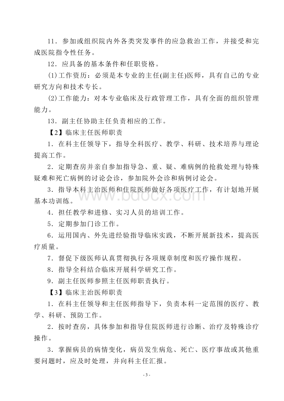 医务人员岗位职责汇总_精品文档.doc_第3页