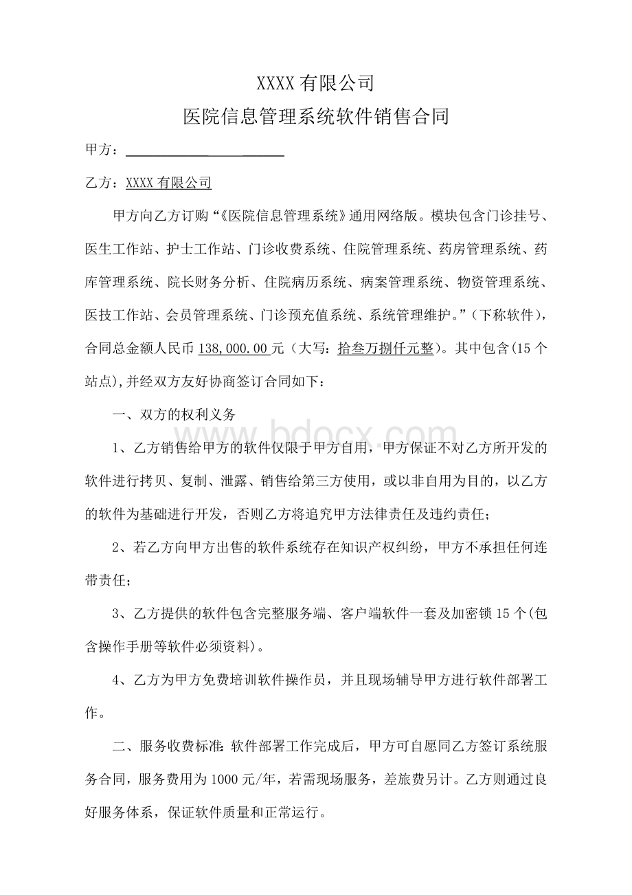 医院管理系统HIS软件销售合同_精品文档.doc