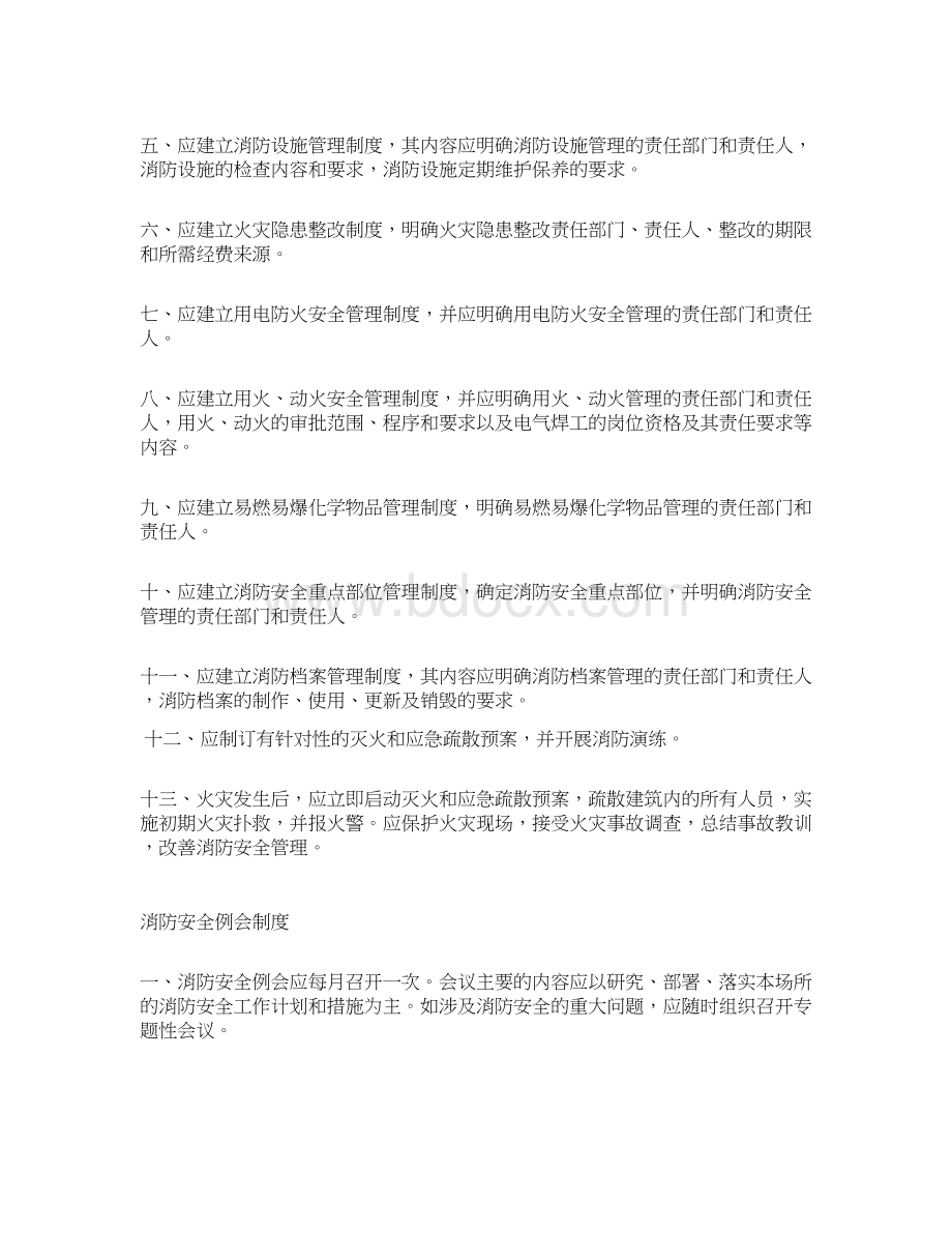 消防安全十三项制度培训资料精编版Word格式.docx_第3页