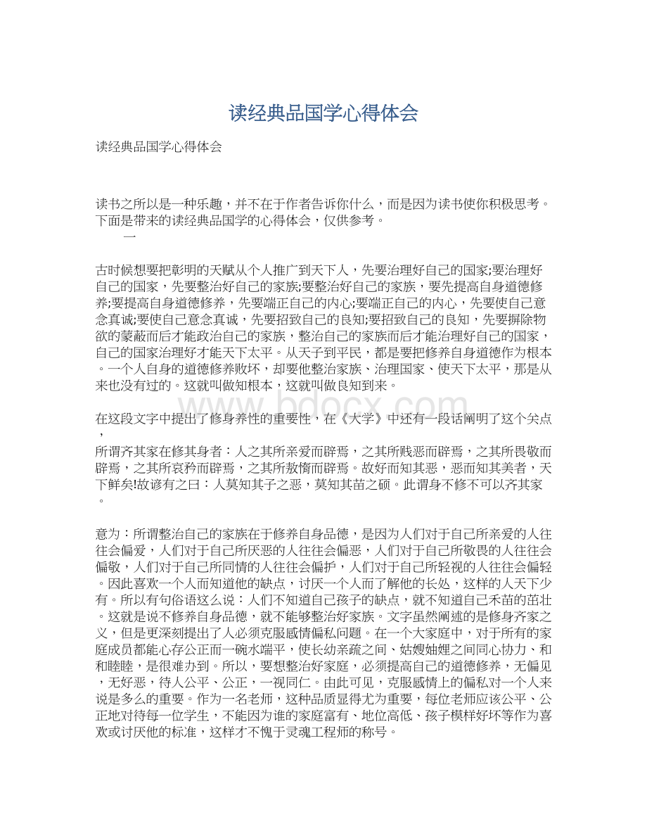 读经典品国学心得体会.docx