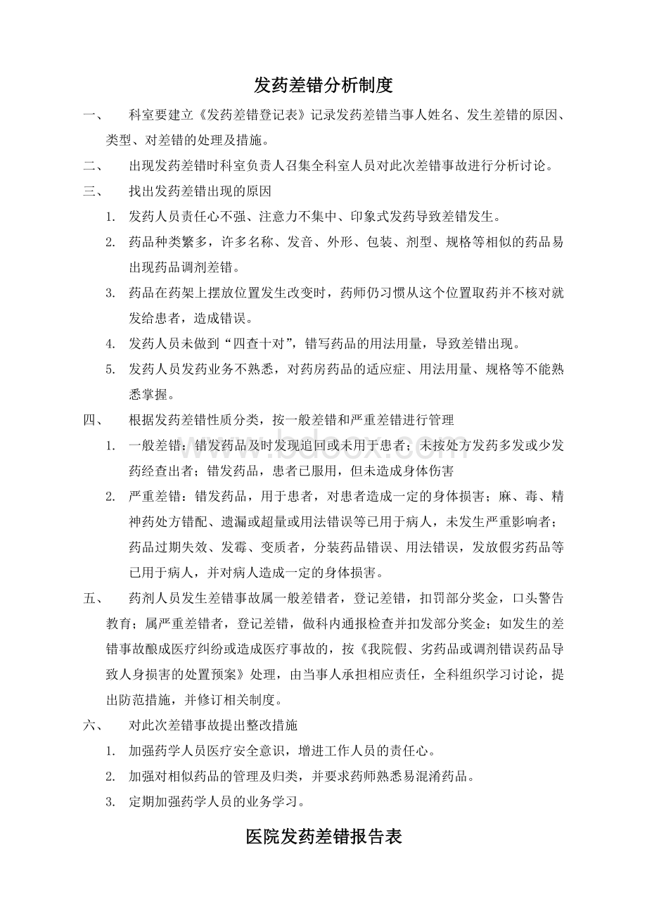 发药差错分析制度_精品文档.doc_第1页