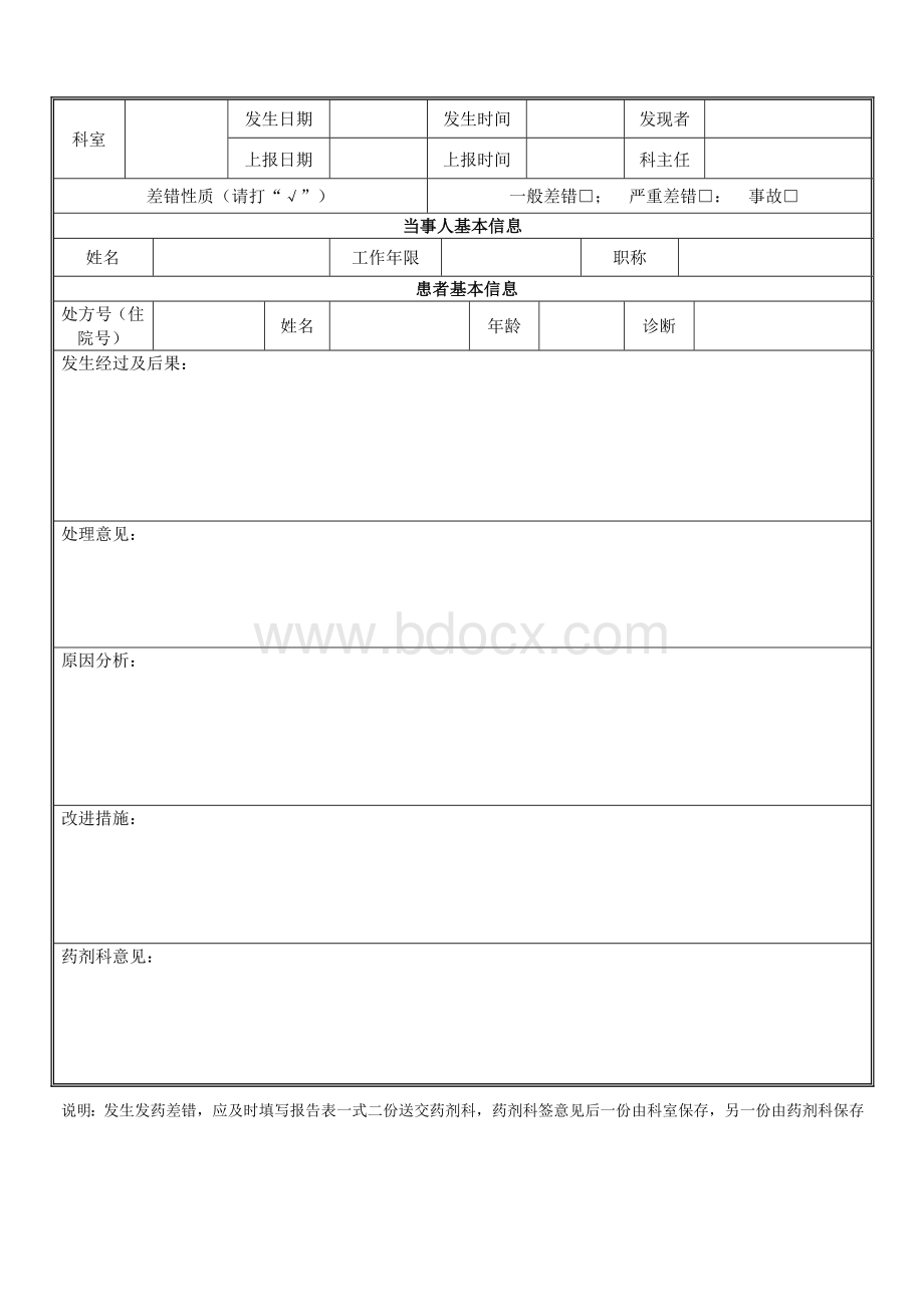 发药差错分析制度_精品文档Word格式文档下载.doc_第2页