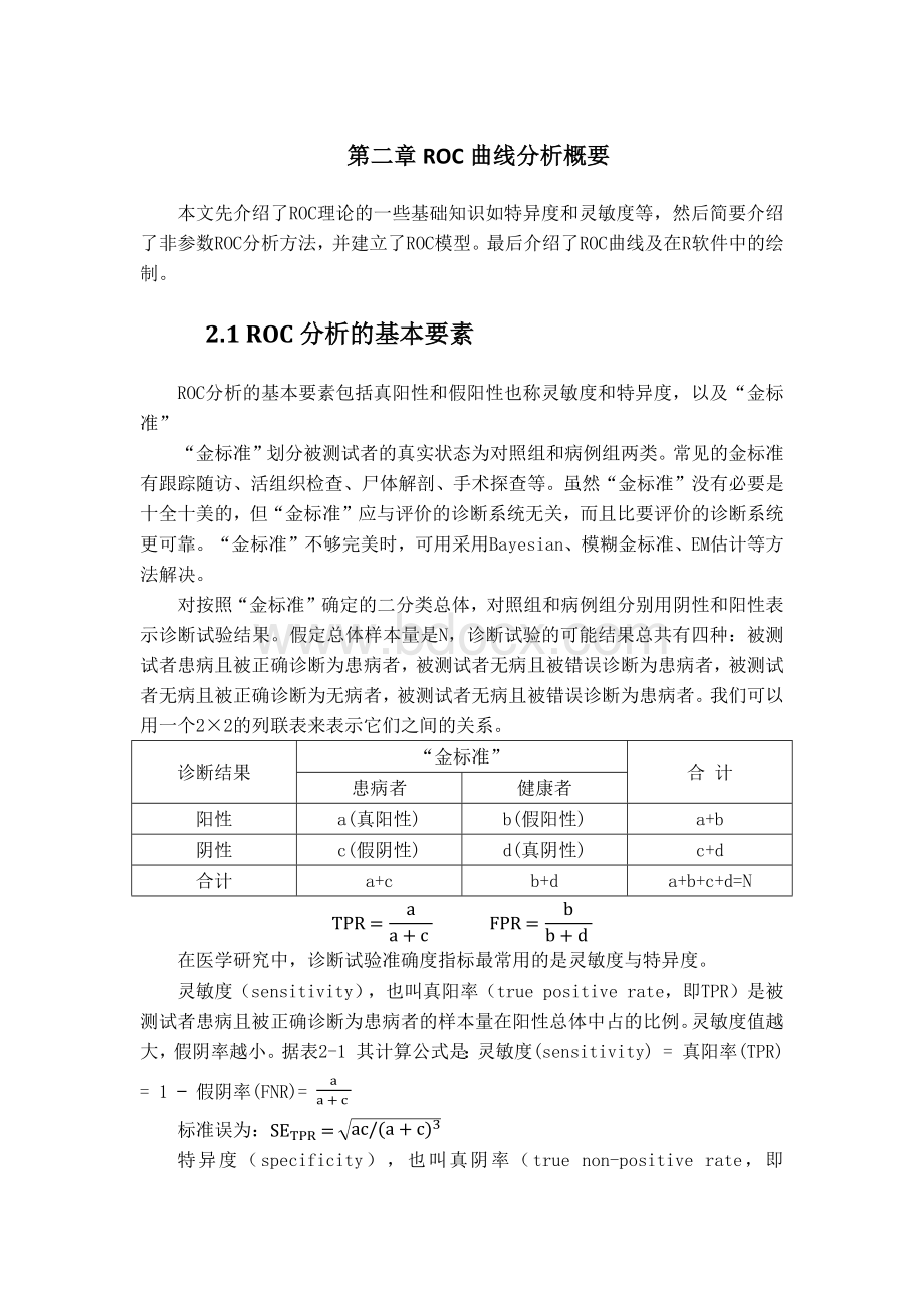 ROC分析方法概要_精品文档Word文件下载.docx_第1页