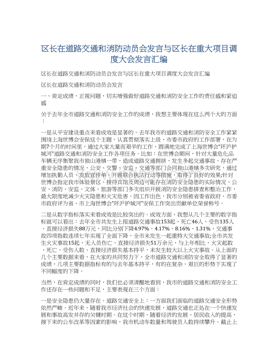 区长在道路交通和消防动员会发言与区长在重大项目调度大会发言汇编.docx_第1页