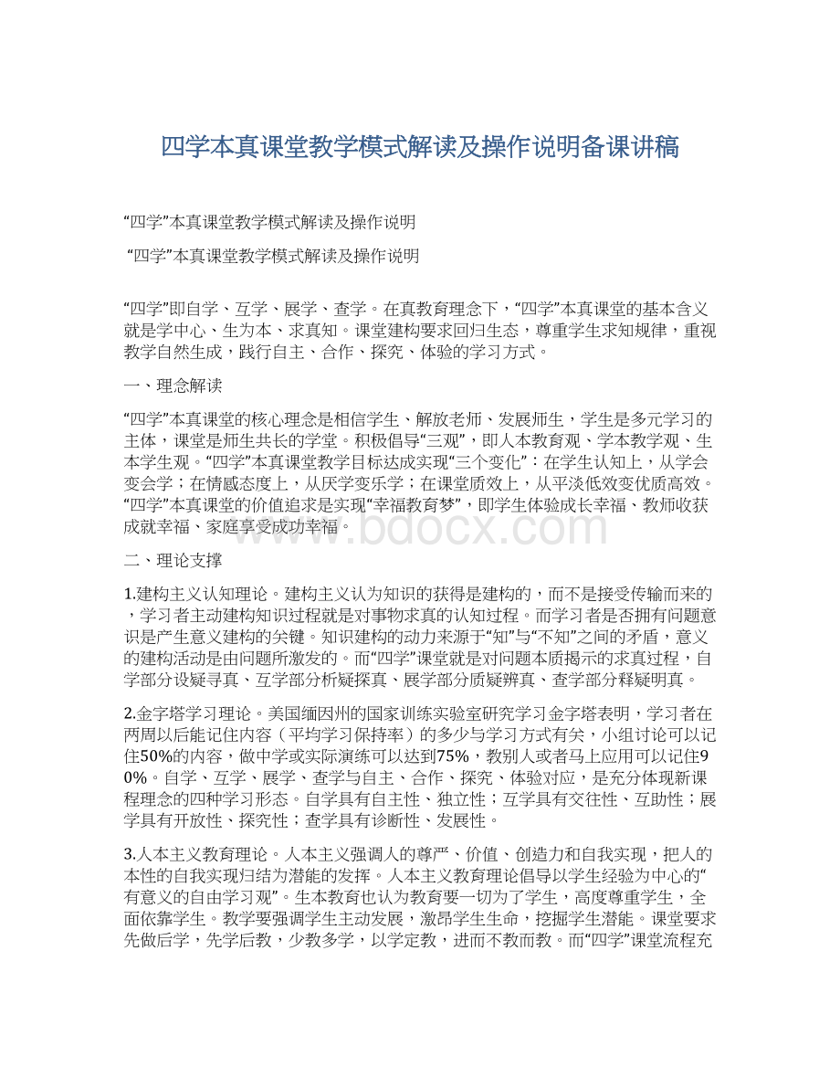 四学本真课堂教学模式解读及操作说明备课讲稿Word格式.docx