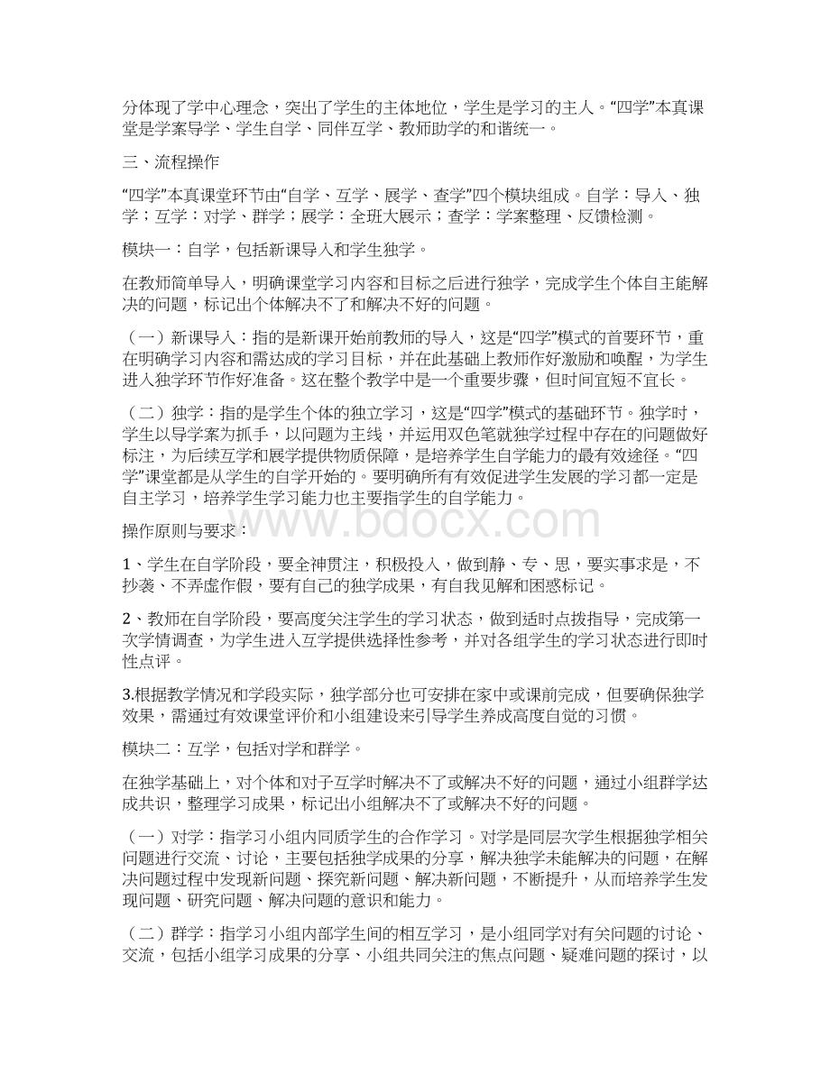 四学本真课堂教学模式解读及操作说明备课讲稿Word格式.docx_第2页