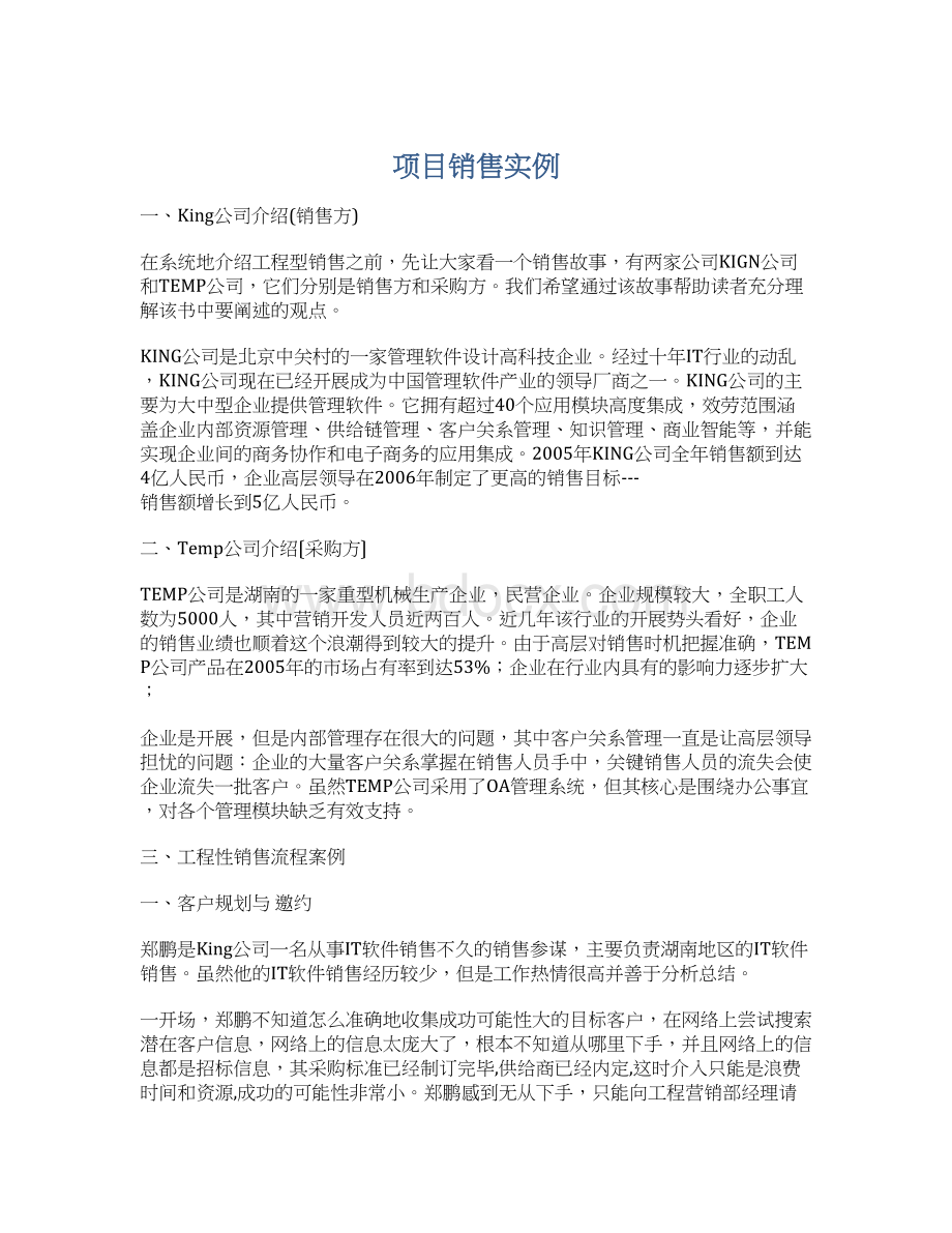 项目销售实例Word文件下载.docx