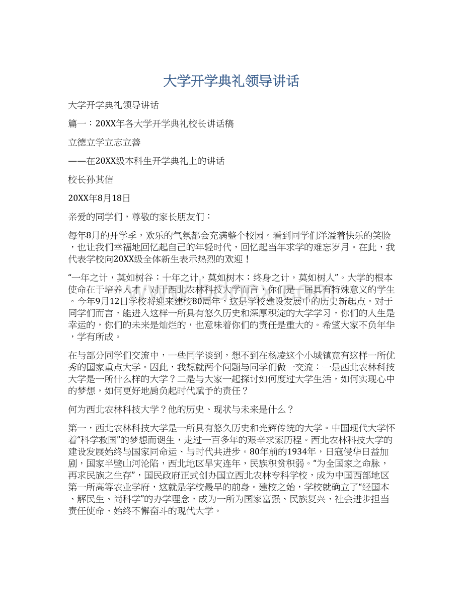 大学开学典礼领导讲话.docx