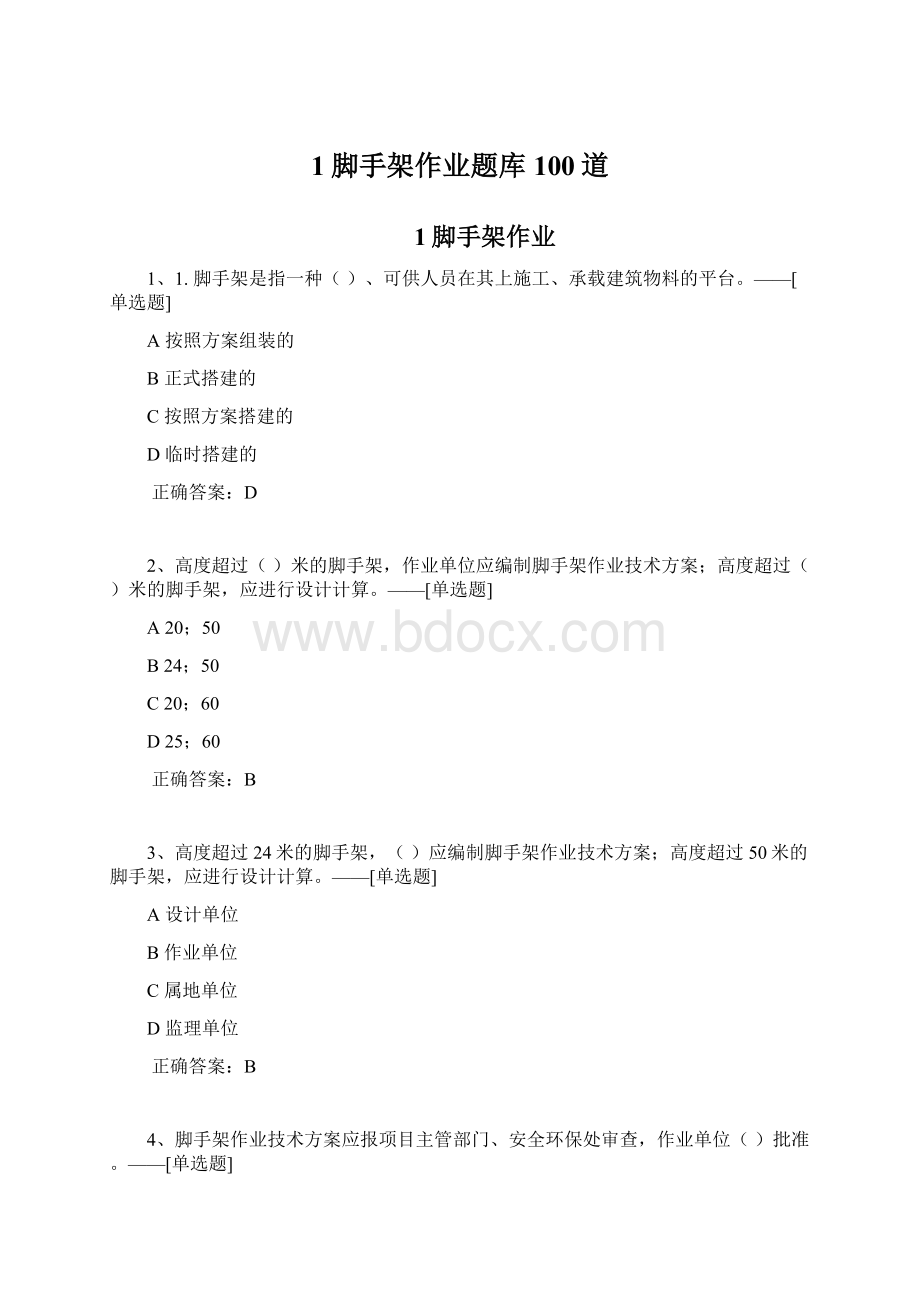 1脚手架作业题库100道.docx