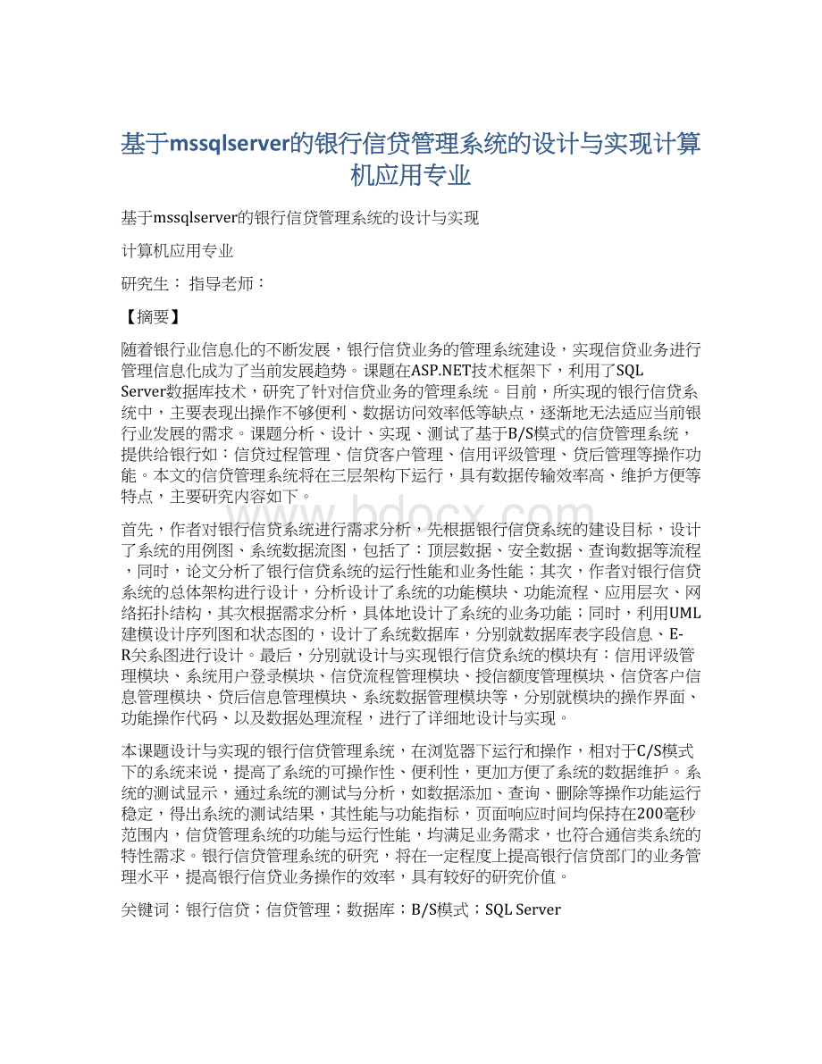 基于mssqlserver的银行信贷管理系统的设计与实现计算机应用专业.docx_第1页