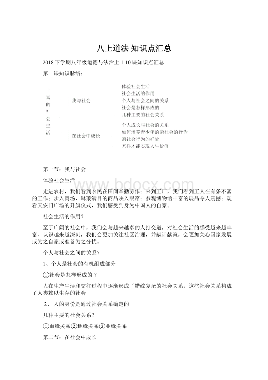 八上道法 知识点汇总Word格式文档下载.docx_第1页