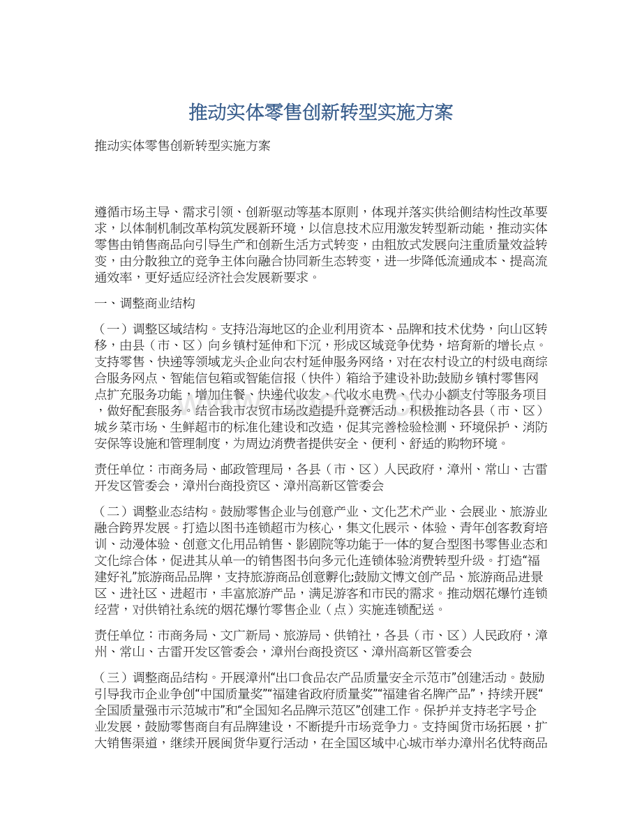 推动实体零售创新转型实施方案Word格式文档下载.docx_第1页