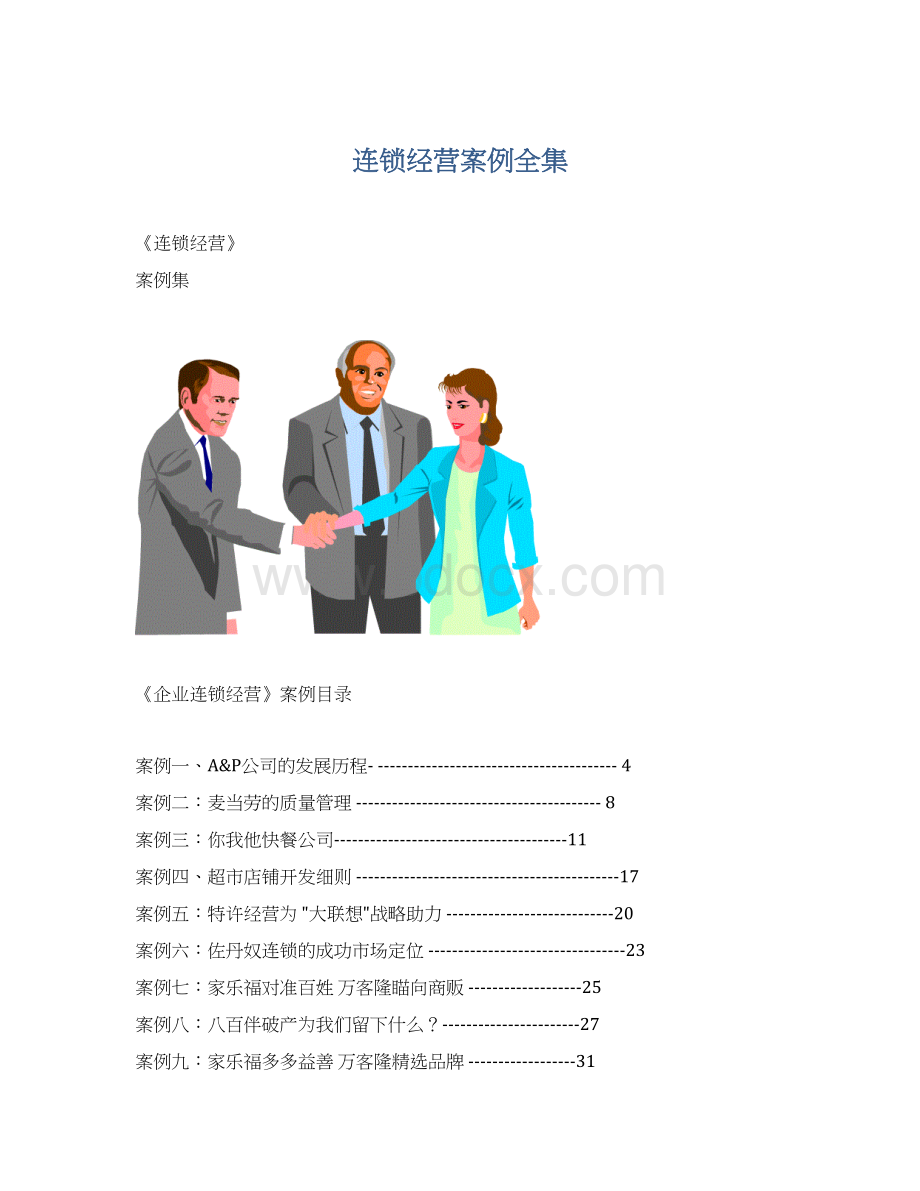 连锁经营案例全集.docx