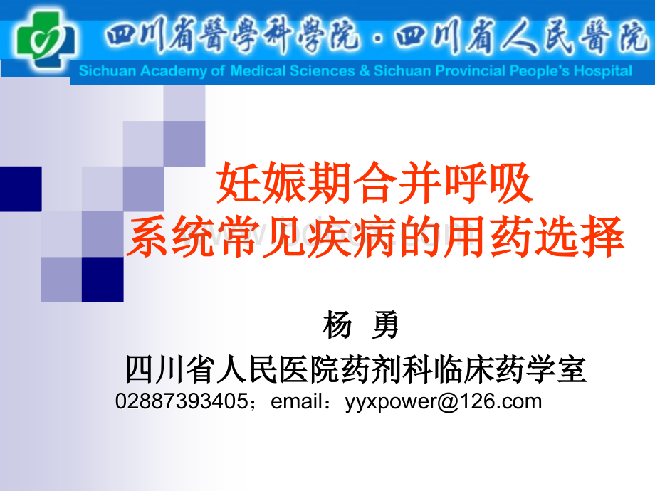 妊娠期合并呼吸系统常见疾病的用药选择.ppt_第1页