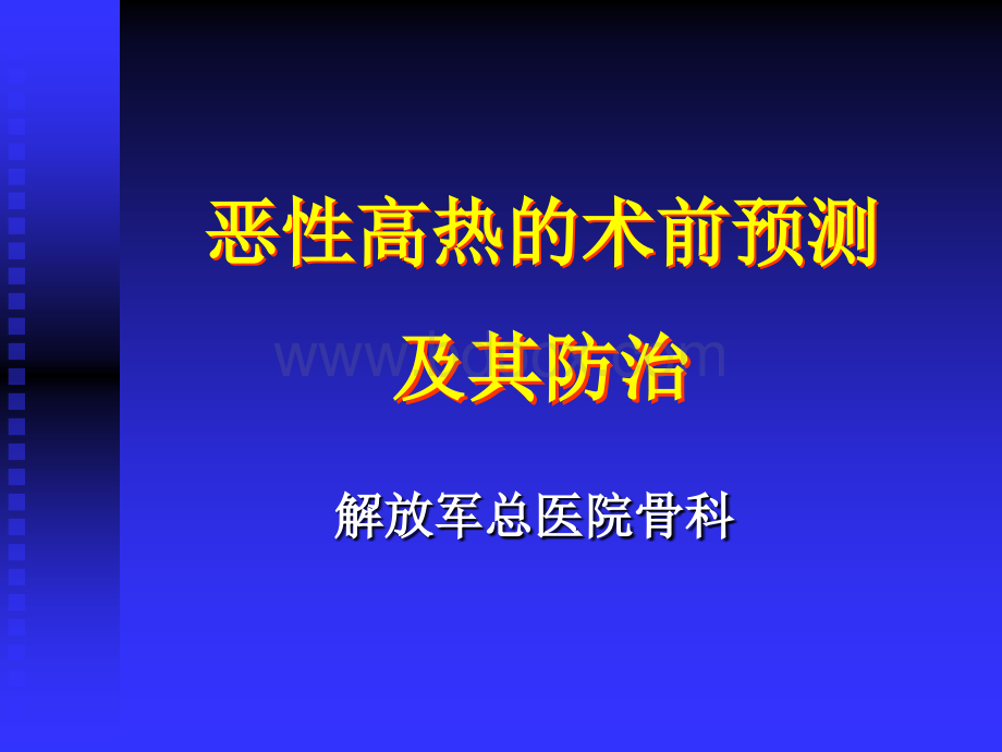 恶性高热的术前预测及其防治优质PPT.ppt_第1页