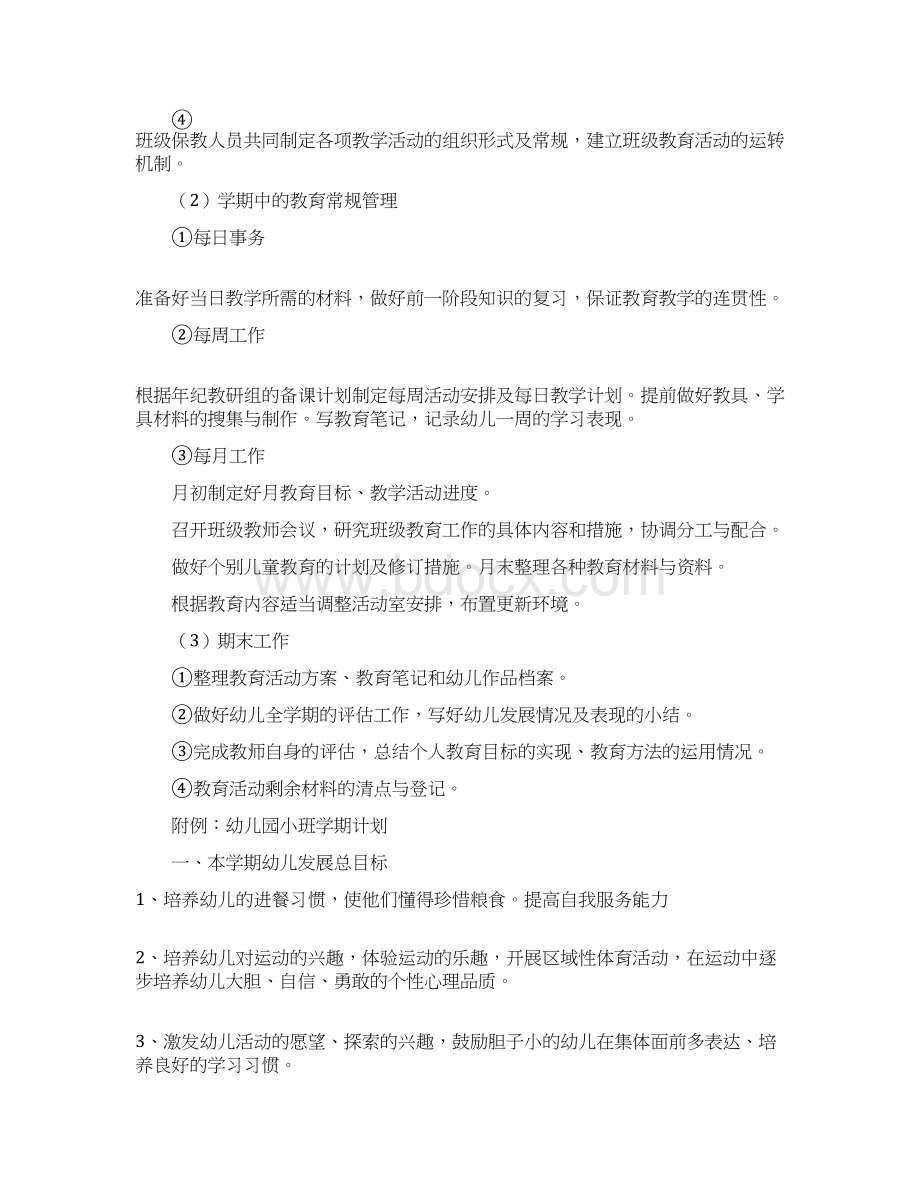 幼儿园班级管理的内容和措施Word格式文档下载.docx_第3页