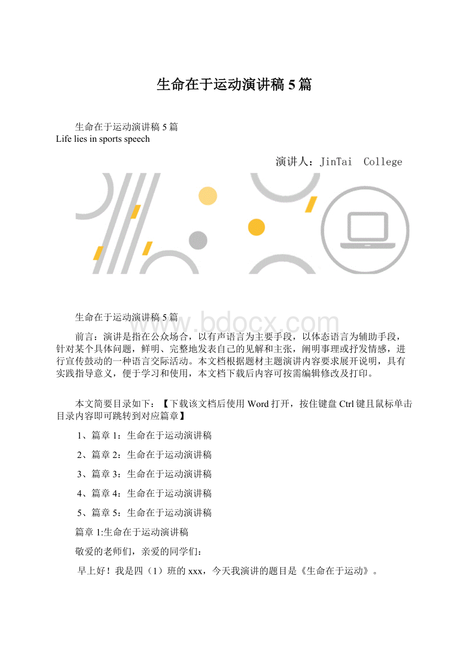 生命在于运动演讲稿5篇Word格式.docx_第1页