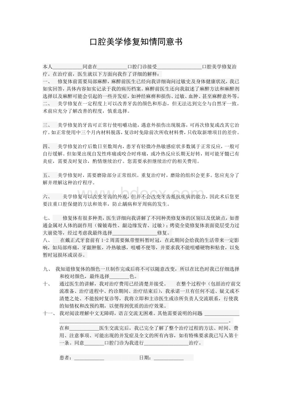 口腔美学修复知情同意书_精品文档Word文件下载.doc_第1页