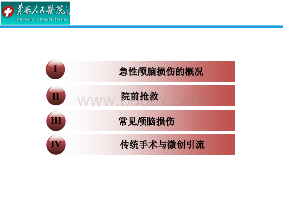 急性颅脑损伤的院前抢救优质PPT.pptx_第2页