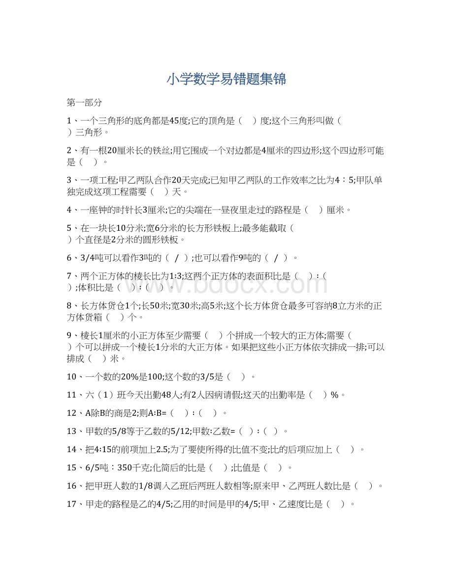 小学数学易错题集锦Word文件下载.docx_第1页