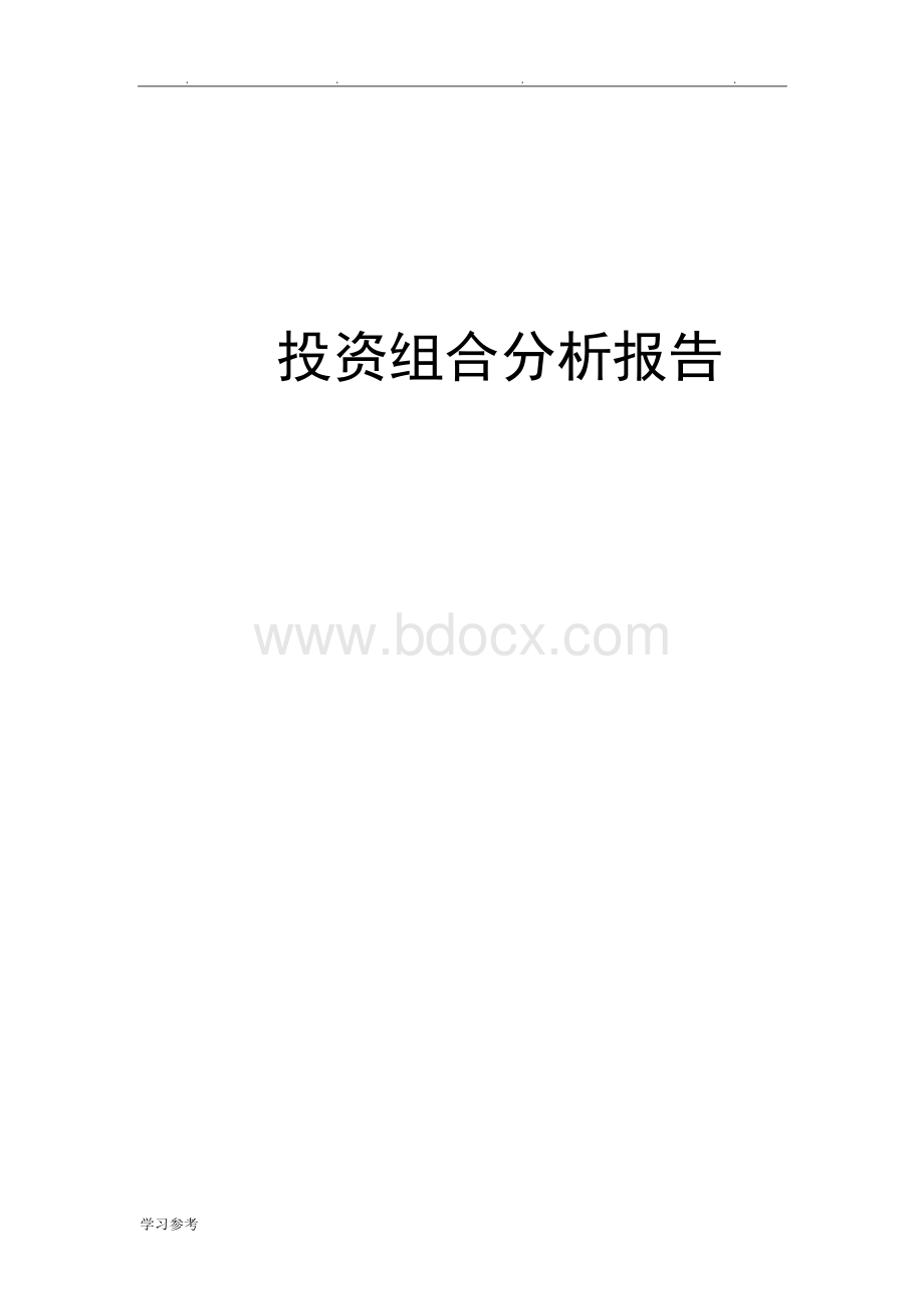 股票投资组合分析报告文案文档格式.docx_第1页