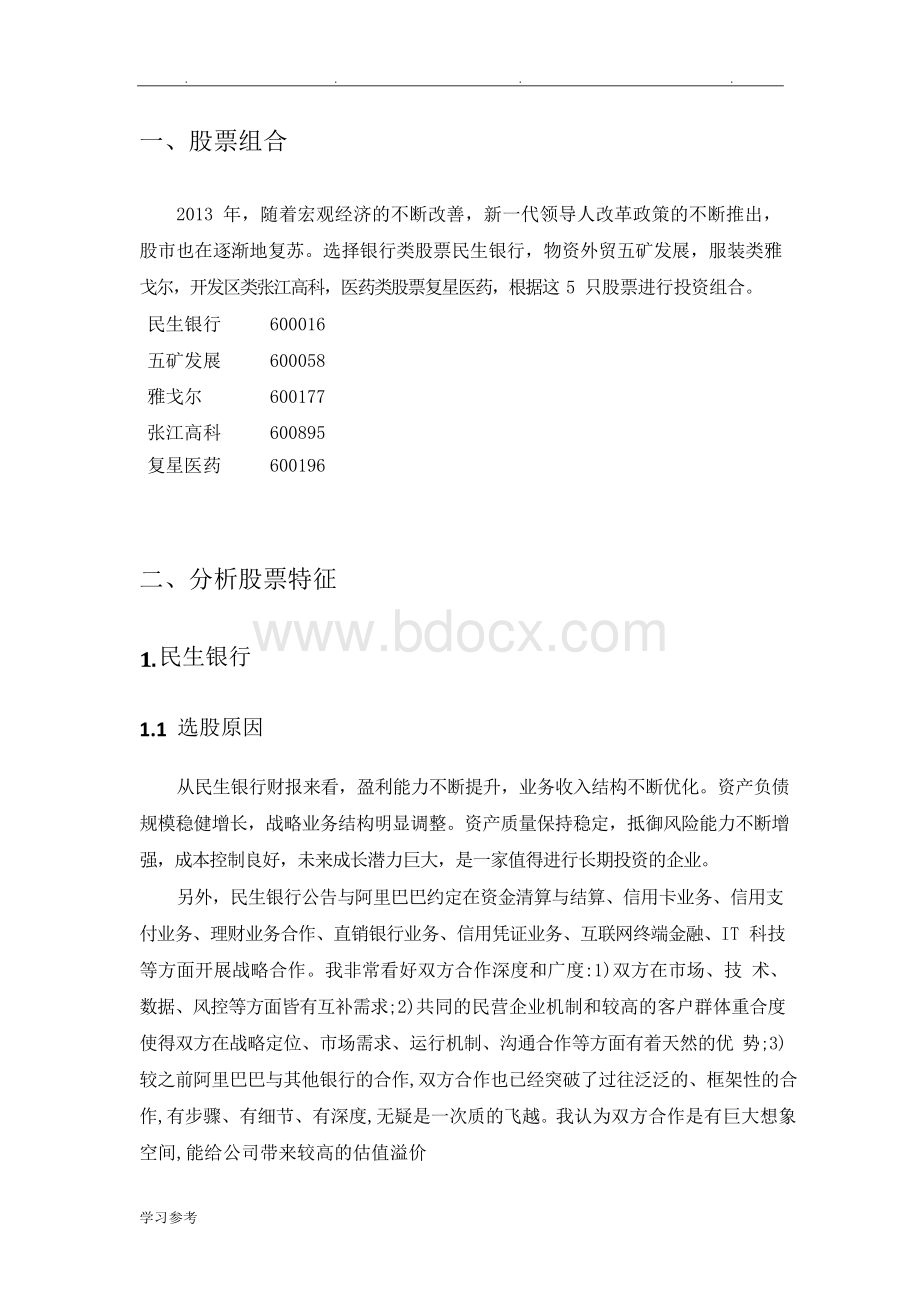 股票投资组合分析报告文案文档格式.docx_第3页