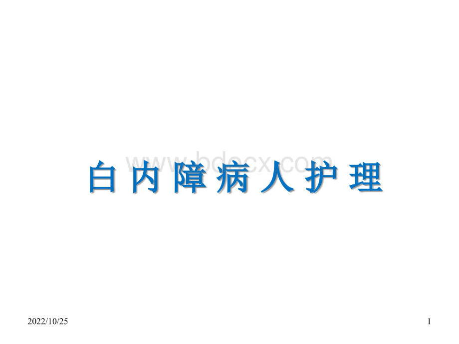 白内障围手术期护理课件PPT文件格式下载.ppt