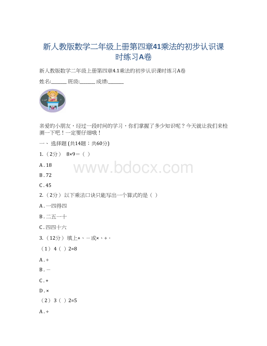 新人教版数学二年级上册第四章41乘法的初步认识课时练习A卷.docx_第1页