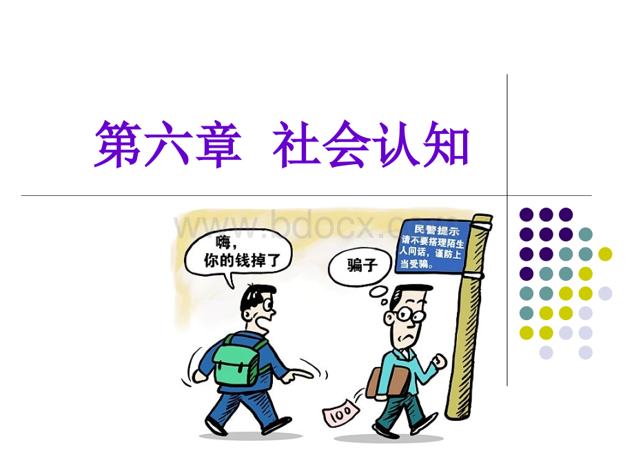 社会心理学-第六章--社会认知.ppt