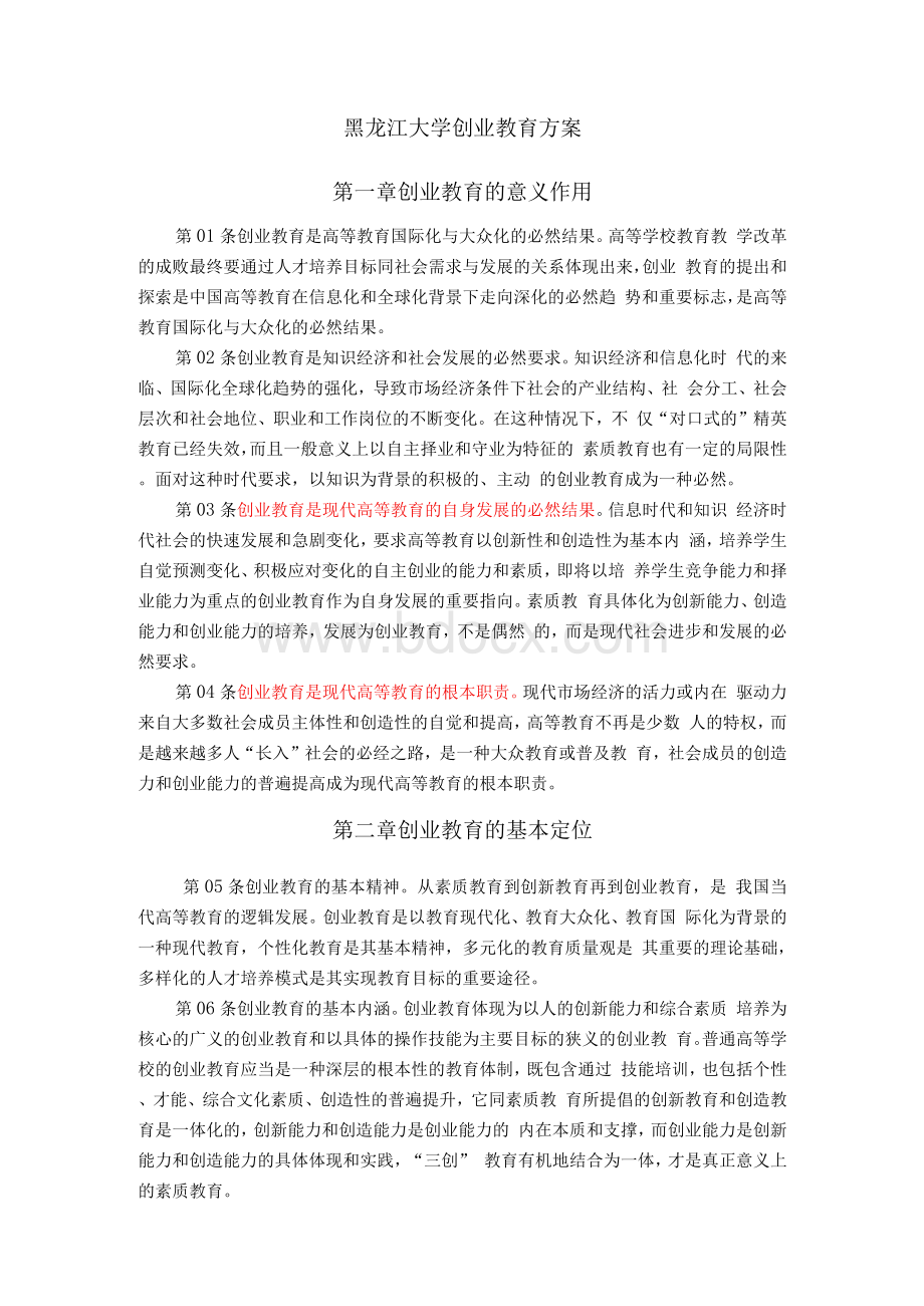 黑龙江大学创业教育方案.docx