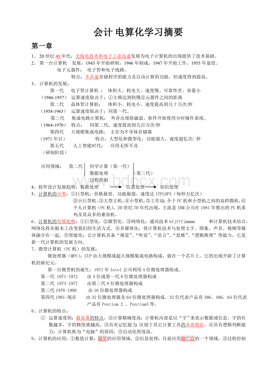 会计电算化重点笔记Word文档格式.doc_第1页