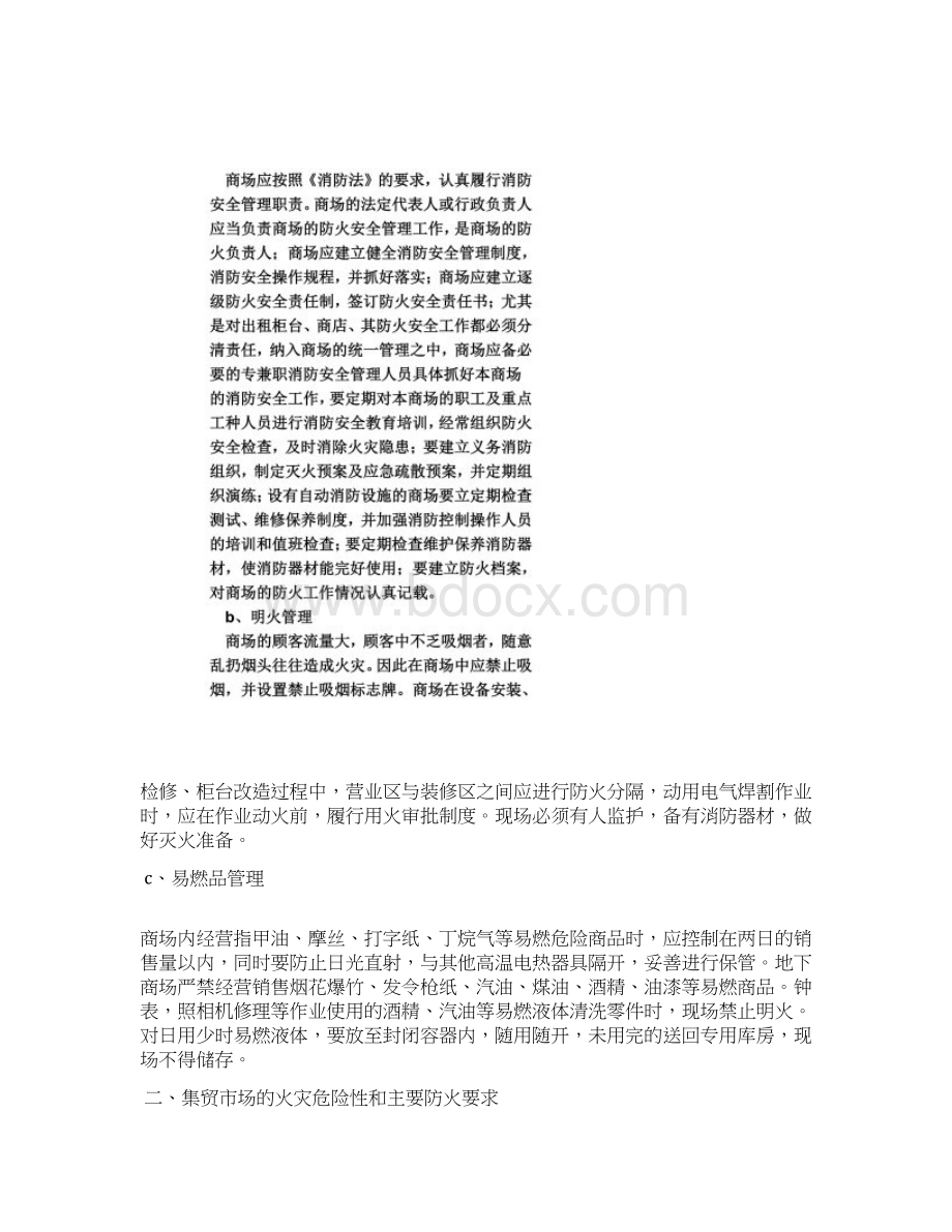 商场的火灾危险性和主要防火要求Word下载.docx_第3页